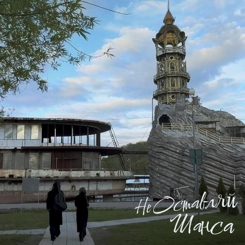 не оставляй шанса