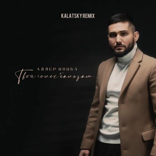 Твой Голос Бальзам (Kalatsky Remix)
