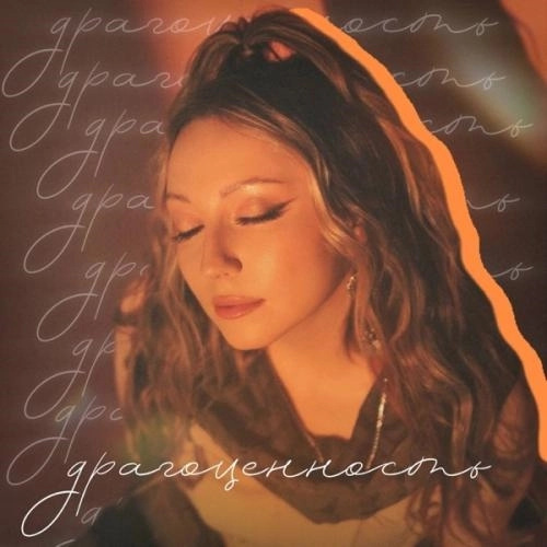 Драгоценность