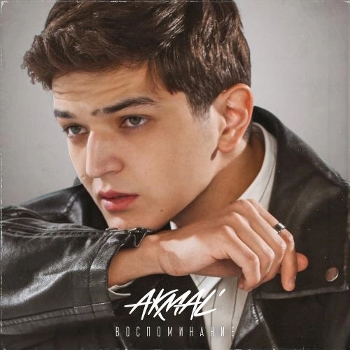 Воспоминание