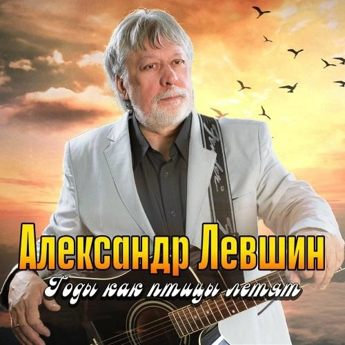 Годы как птицы летят