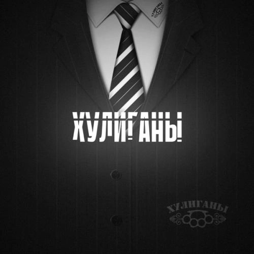 Хулиганы