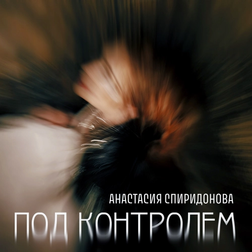 Под контролем