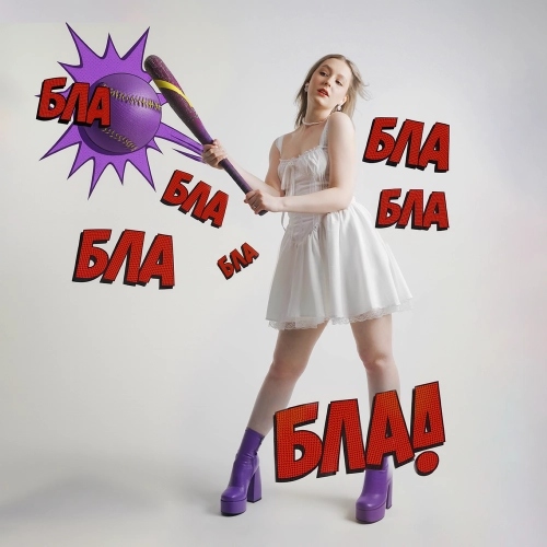 БЛА БЛА БЛА