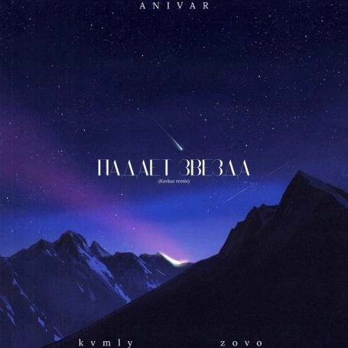 Падает звезда (kvmly & zovo Kavkaz Remix)