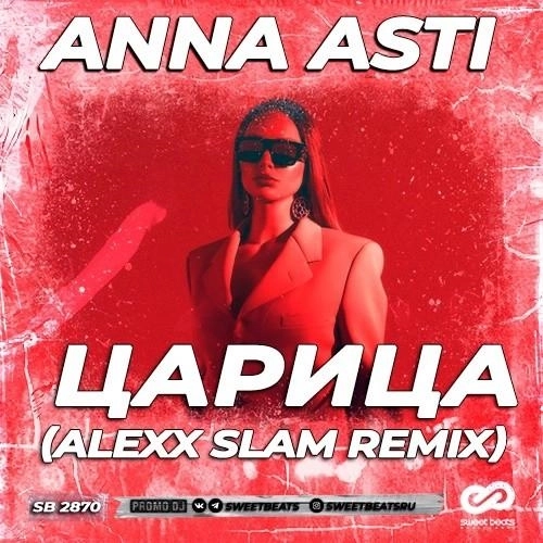 Царица (Alexx Slam Remix)