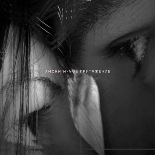 Мое притяжение