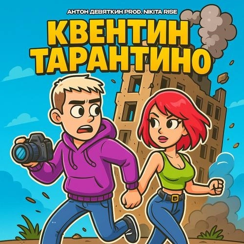 Квентин Тарантино