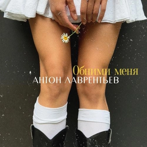 Обними меня