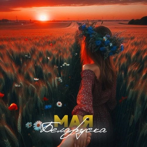 Мая беларуска