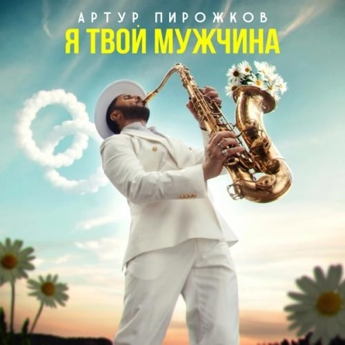 Я твой мужчина