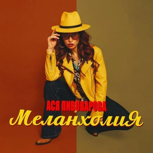 Меланхолия