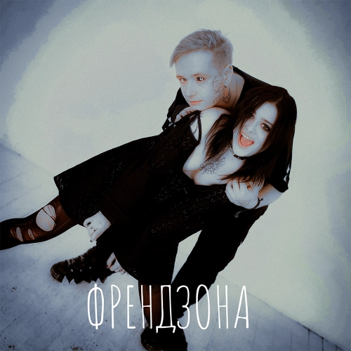 ФРЕНДЗОНА