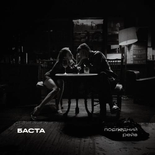 Последний Рейв