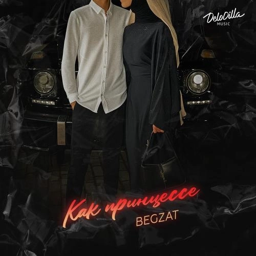 Как принцессе