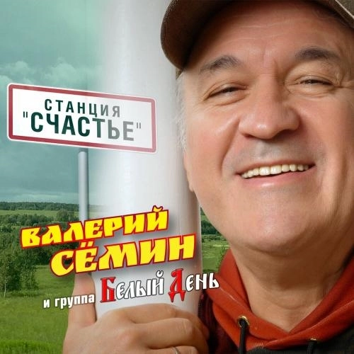 Станция -СЧАСТЬЕ-