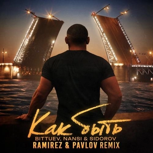 Как быть (Ramirez & Pavlov Remix)