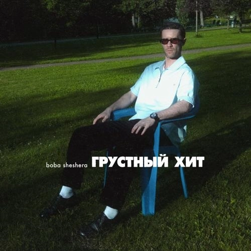 Грустный хит