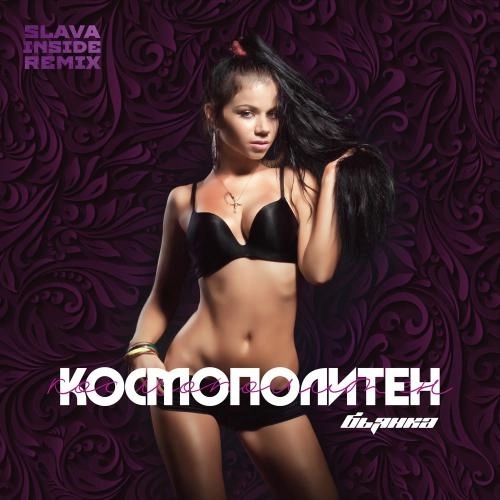 Космополитен (Slava Inside Remix)
