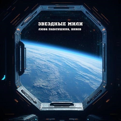 Звёздные мили