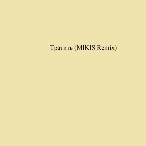 Тратить (MIKIS Remix)