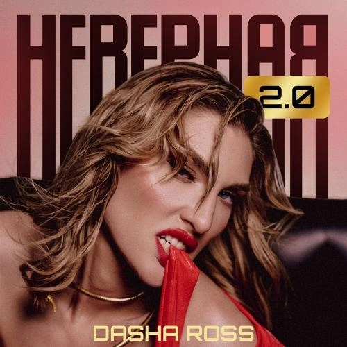 Неверная 2.0