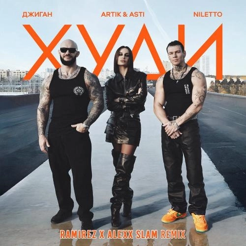 Худи (Ramirez & Alexx Slam Remix)