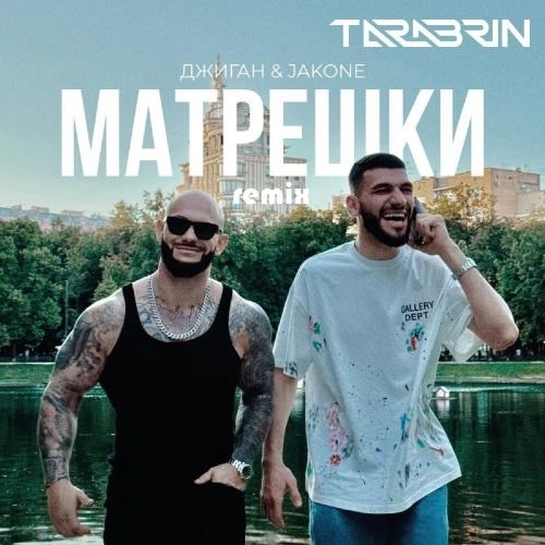 Матрёшки (TARABRIN Remix)