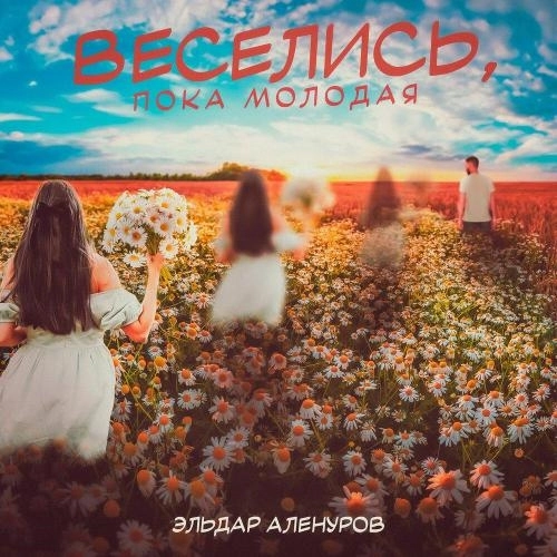 Веселись, пока молодая