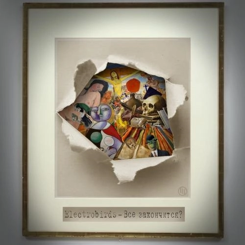 Всё закончится