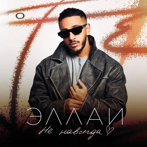 Не навсегда