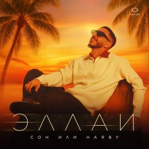 Сон или наяву