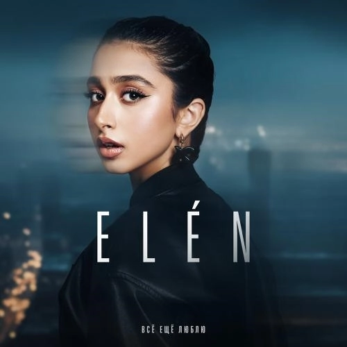 Всё еще люблю