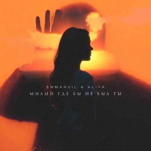 Милый, Где Бы Не Был Ты