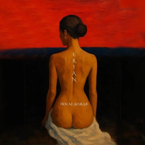 После дождя