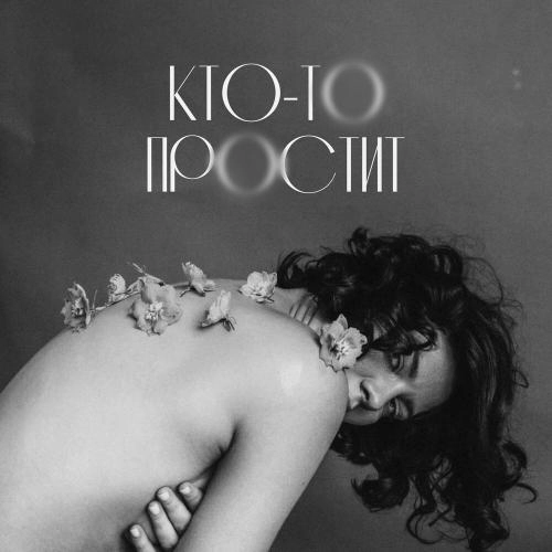 Кто-то простит 2.0