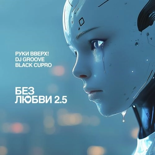 Без любви 2.5