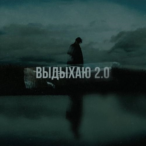 Выдыхаю 2.0