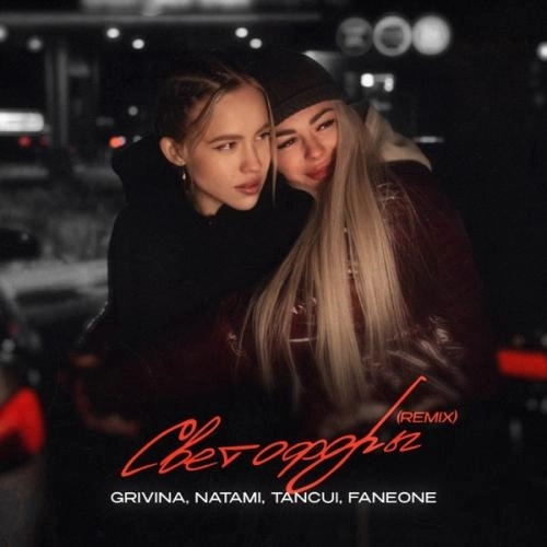 Светофоры (Tancui & Faneone Remix)