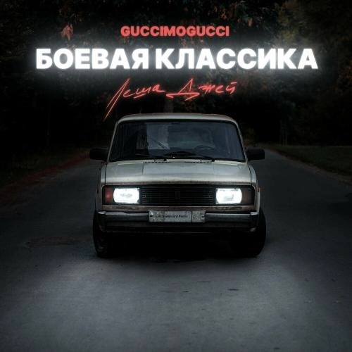 Боевая Классика (Just Overboard Remix)