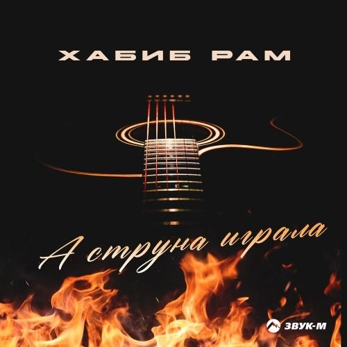 А струна играла