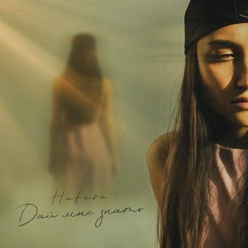 Дай мне знать