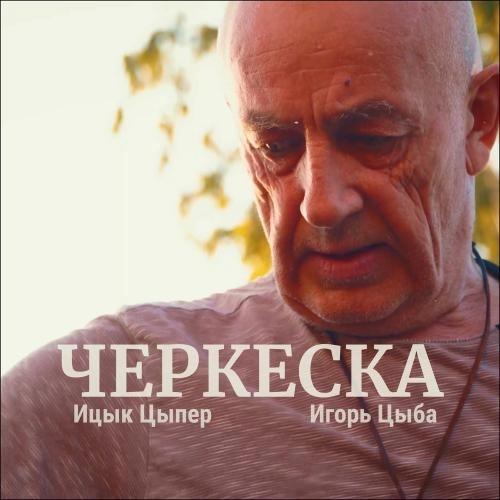 Черкеска