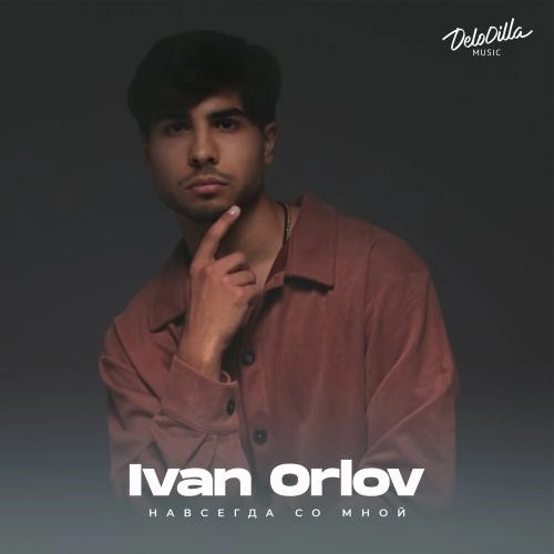 Навсегда со мной