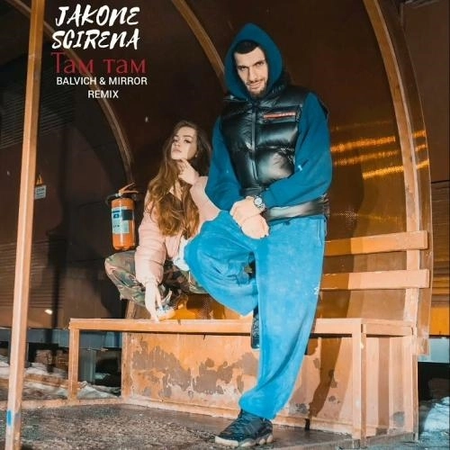 Там там ( BLVCKVICH Remix)