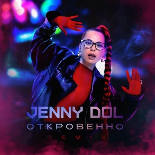 Откровенно Remix