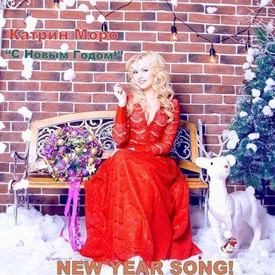 С Новым Годом