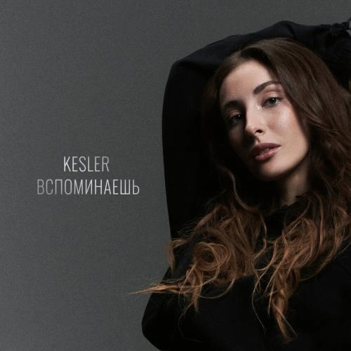 Вспоминаешь