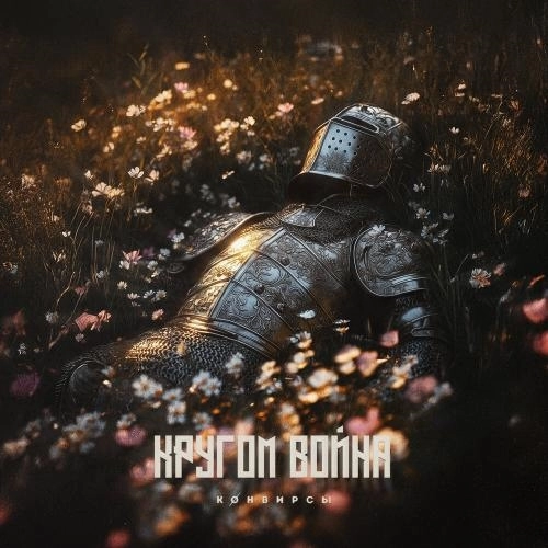 Кругом война