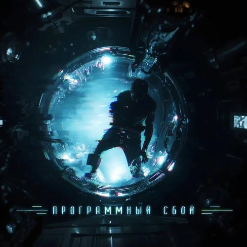 Программный сбой